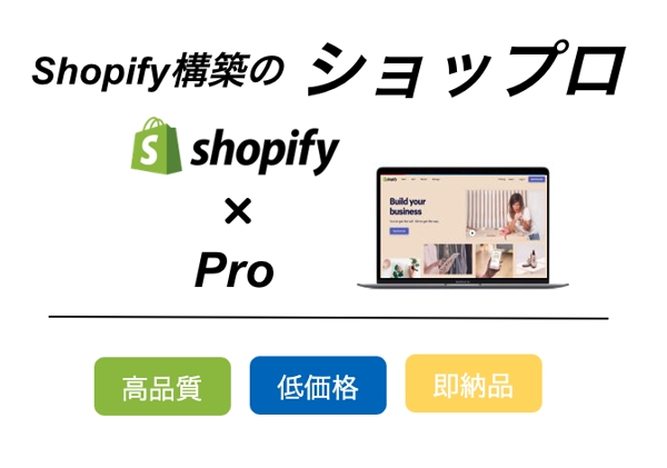 【Shopify】Liquidで独自デザインのECサイトを構築します