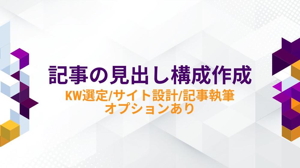 【あらゆるジャンル対応可能】上位表示を獲得できる記事の見出し構成を提供します