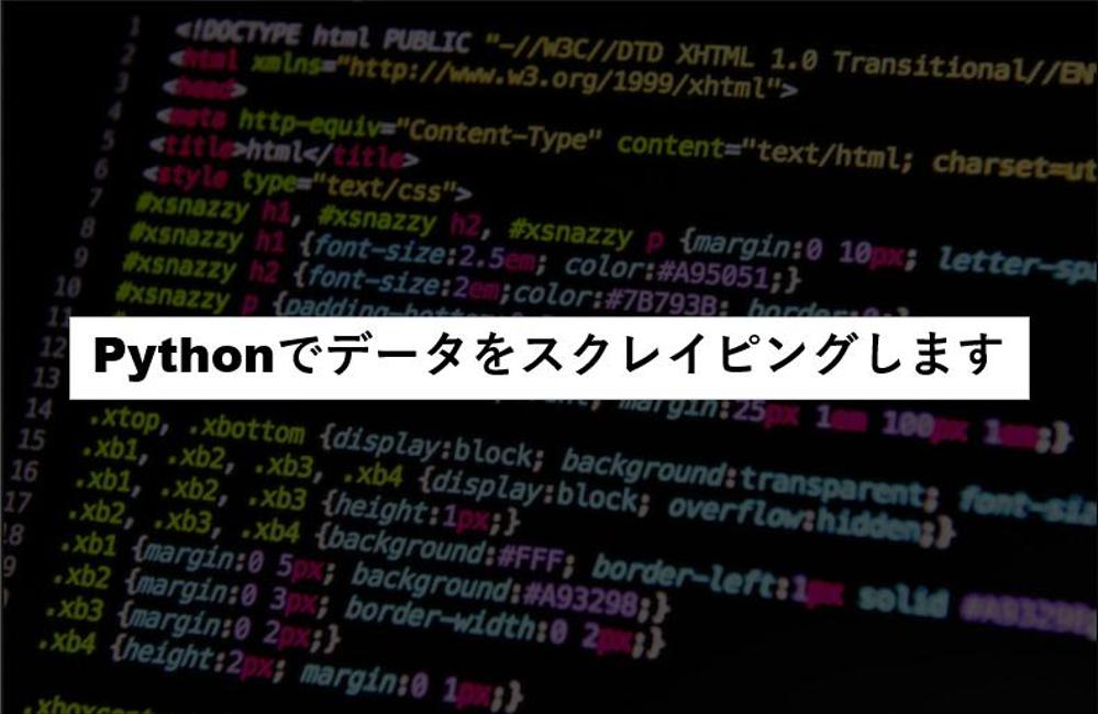 【格安対応】Pythonを使ってWebページからのデータ収集、画像取得を自動化します