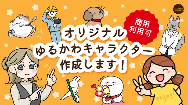 【商用利用可】オリジナルゆるかわキャラクターを作成します