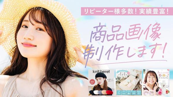 【楽天/Amazon/Yahoo等】売上アップ！目を惹く商品画像/バナー制作します