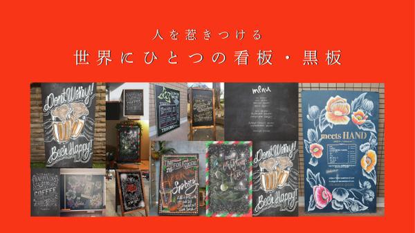 目立つ！目を引く看板、黒板手描きデザインします。世界に一つのデザイン黒板お描きします