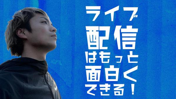 ライブ配信で月収50〜100万円！ライバーマネージメント・コンサル・相談承ります