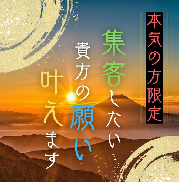 プロ集団がノウハウと経験を駆使し本気でマーケティング・集客致します