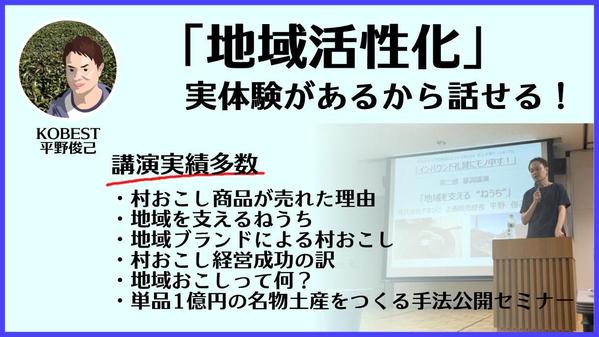 【村おこし歴20年】「地域活性化・地域の価値」の講演、全国どこへでも伺います