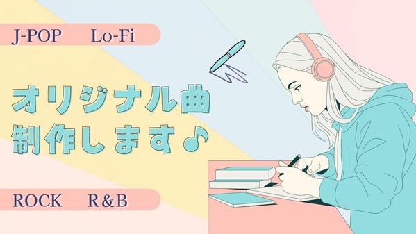 【J-POP】【BGM】著作権譲渡で、歌モノやBGMを作曲します