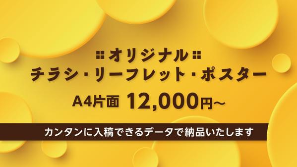 キャリア20年以上のデザイナーが販促チラシを丁寧に制作いたします