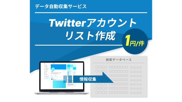 1円/件数 Twitterアカウントリストを作成します