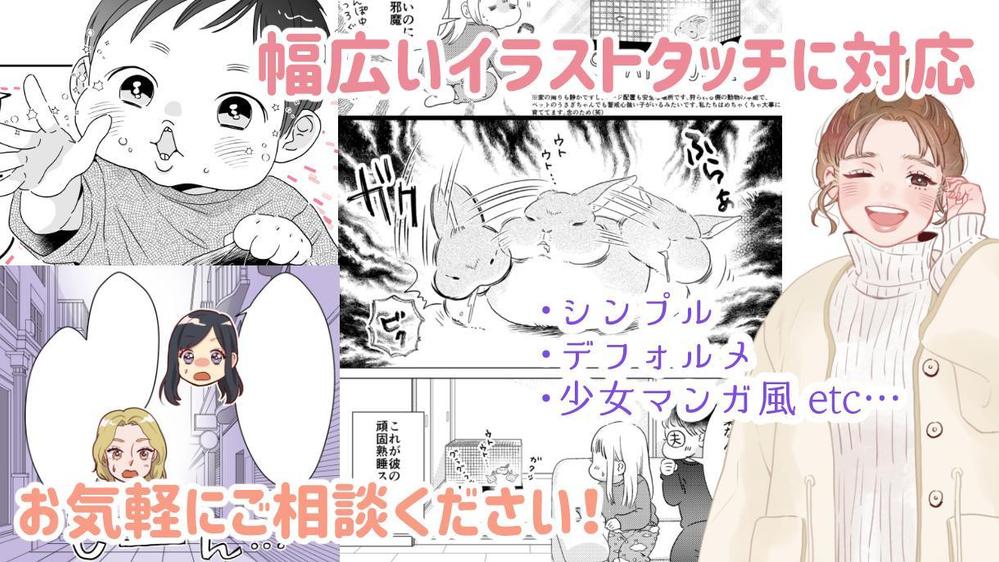 幅広いタッチに対応！親しみやすいキャラクターで
読みやすい漫画お描きします