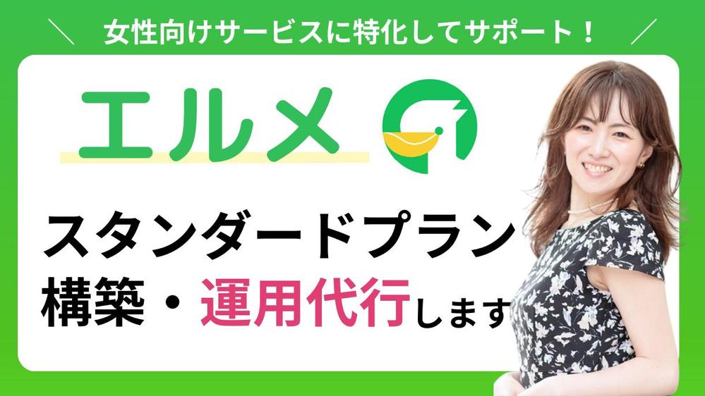 【LINE公式アカウントの拡張機能】エルメの構築代行をいたします