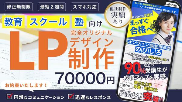 学習塾・予備校・セミナーなど教育に関するLP作成いたします