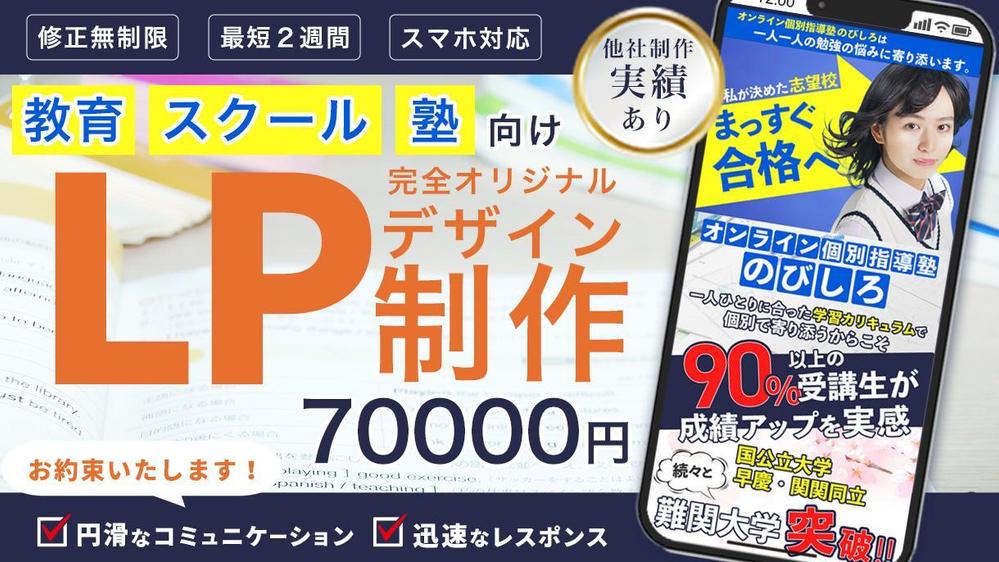 学習塾・予備校・セミナーなど教育に関するLP作成いたします