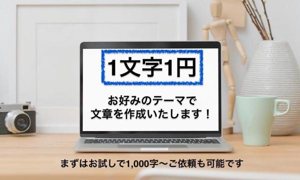 【1文字1円】ご希望のテーマでライティング・記事作成をいたします
