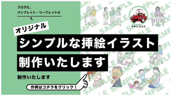 シンプルな人物イラストをお客様のご希望に合わせて描きます