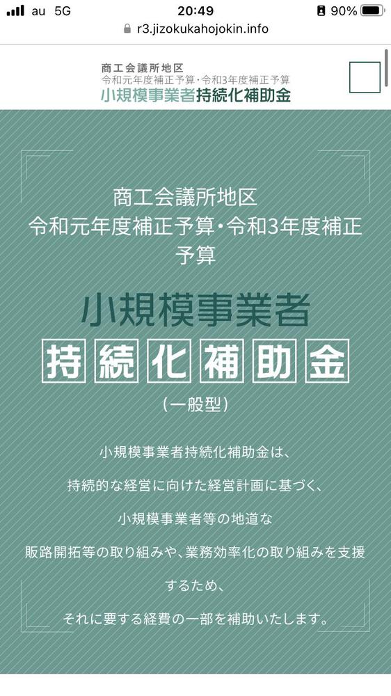 小規模事業者持続化補助金の申請書の作成業務を代行いたします