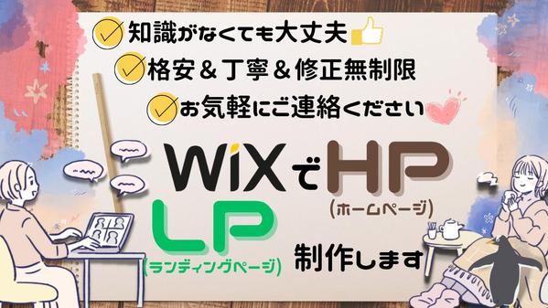 修正無制限！格安！スマホ対応可！WiXでホームページ・ランディングページを制作します