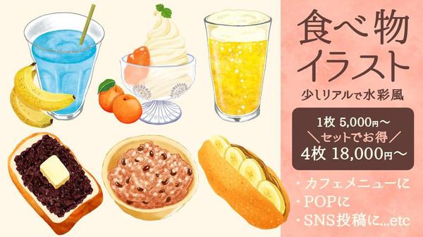 【食べ物イラスト】少しリアルで美味しそうな水彩風イラストを制作します