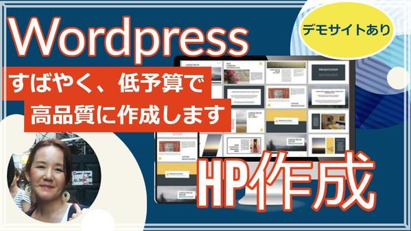 すぐHPが欲しい方！Wordpress・短納期、低予算高品質デザイン作ります