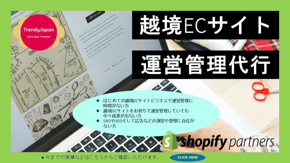 【Shopify、運営管理代行、越境】越境ECサイトの担当者になります