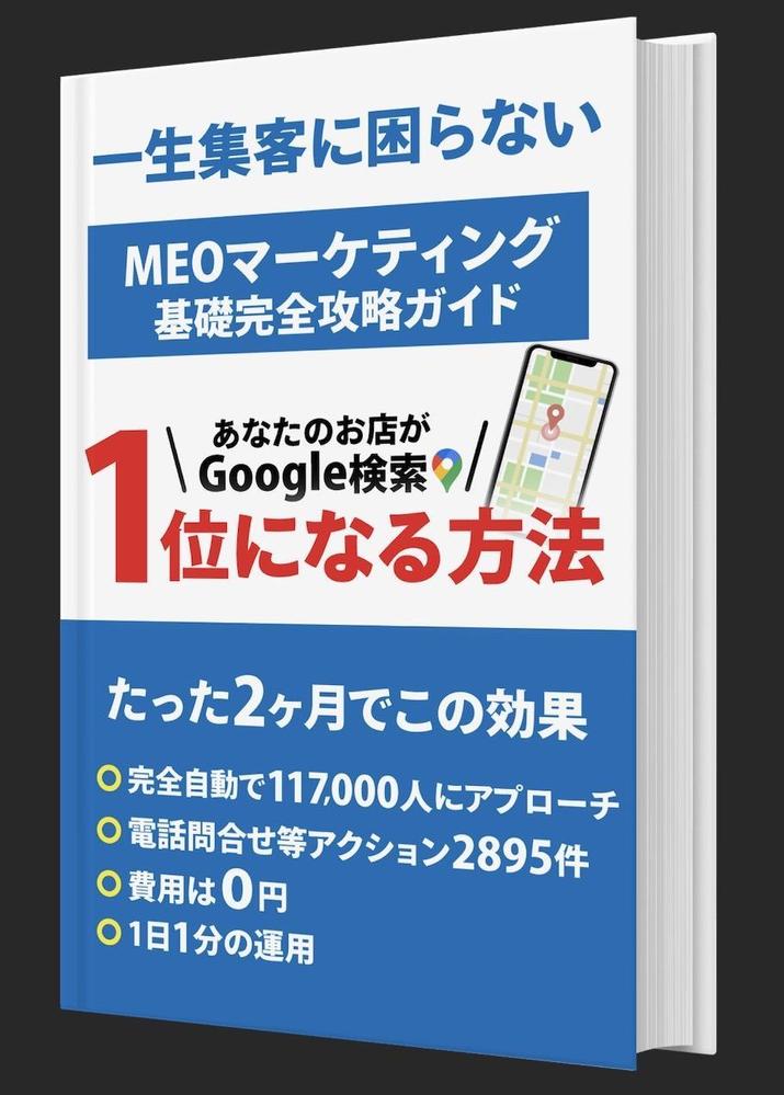 私に3日ください、MEO対策で効率的に上位表示させます