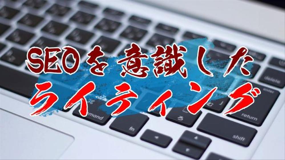 【1文字3円～】検索意図をかみ砕き、読者のニーズを満たすSEO記事を執筆します！ます