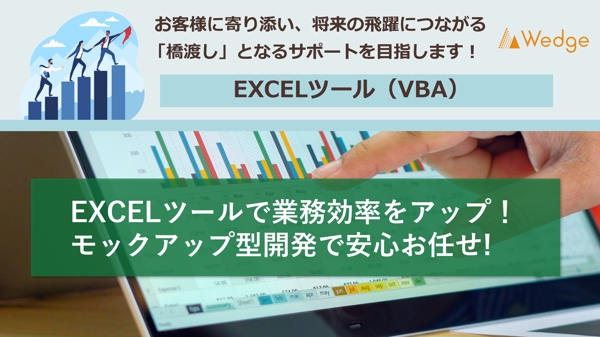 EXCELツール（VBA、EXCEL関数）でお客様の業務を自動化し効率化します