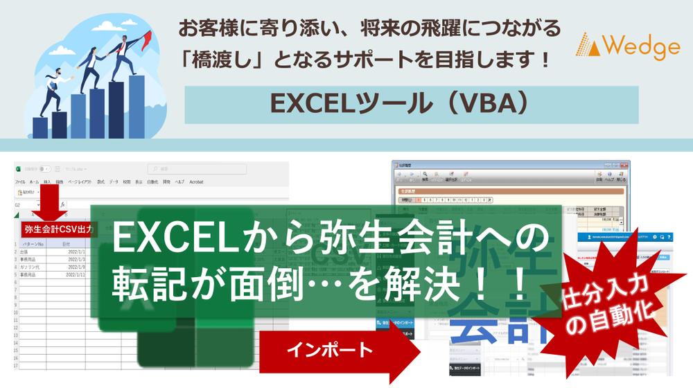 EXCELでの管理はそのままに、弥生会計にインポート機能を追加します