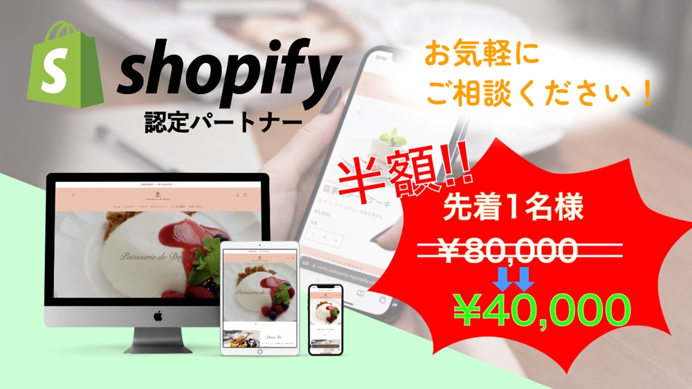 【先着1名 半額】ShopifyでECサイトを制作致します