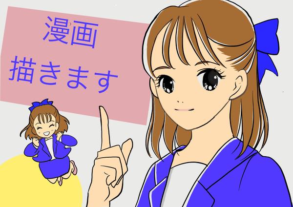 可愛いイラストで、印象的なわかりやすい漫画を作成します