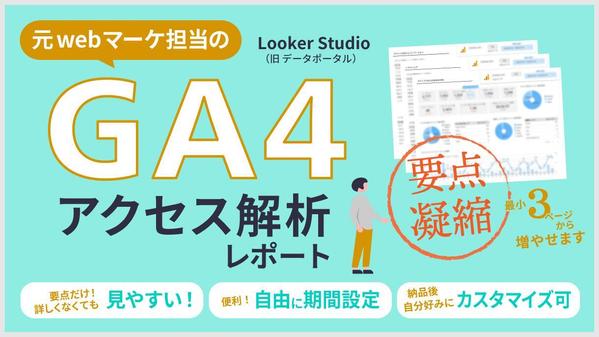 【GA4】Looker Studio(データポータル)のサイト分析レポート作成します