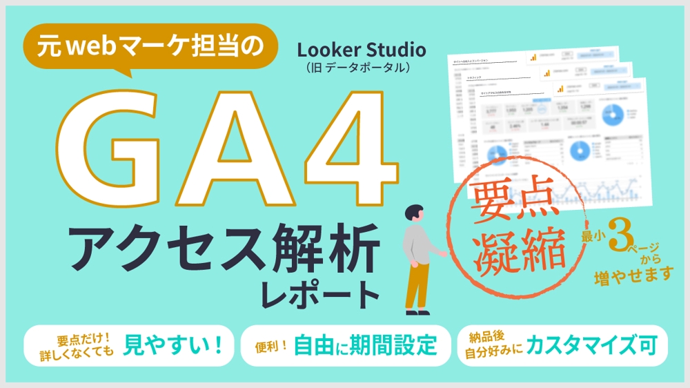 【GA4】Looker Studio(データポータル)のサイト分析レポート作成します