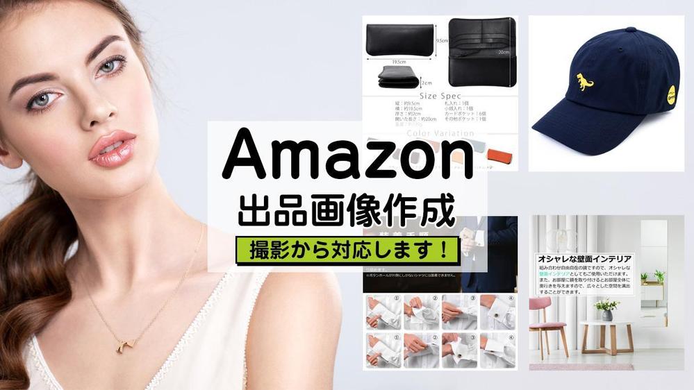Amazon 出品用画像作成　お客様の商品撮影から行います