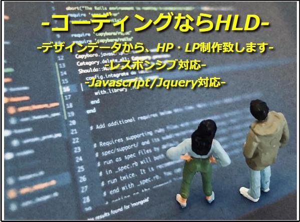 WEBサイトのhtml/css/javascriptコーディング承ります