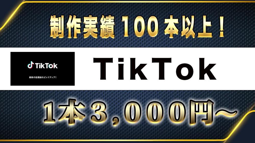 TikTok・YouTubeショート・Instagramのショート動画編集いたします