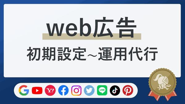 リスティング広告・ディスプレイ広告などの初期設定・運用一ヶ月程度までサポートします