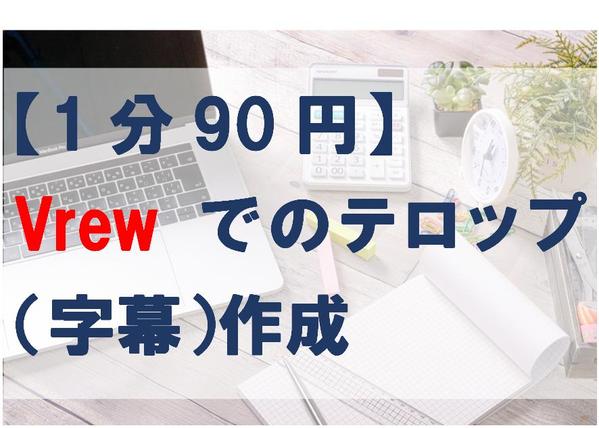 【1分90円】vrewによる動画テロップ（字幕）入れの作業承ります