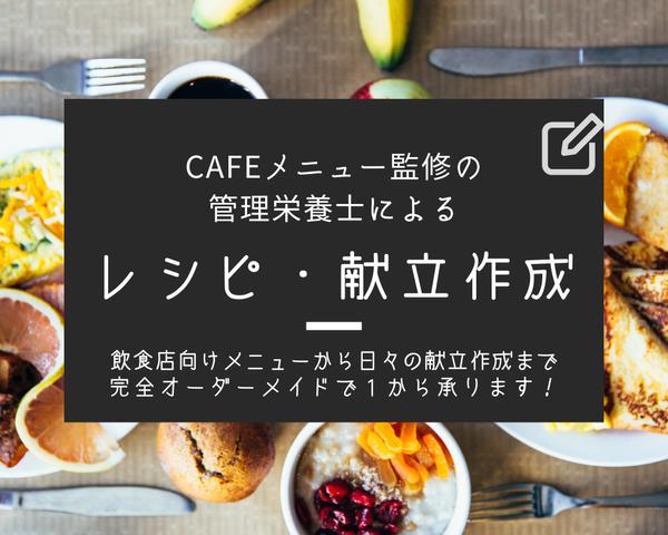 CAFEメニュー監修の管理栄養士がレシピ・献立開発をします