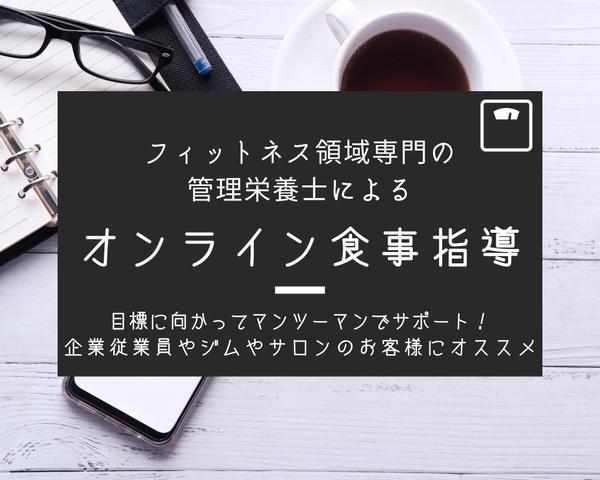 フィットネス領域専門の管理栄養士がオンライン食事指導します