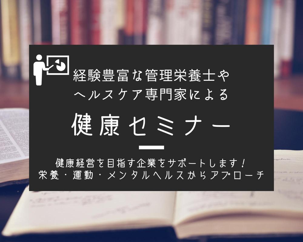 経験豊富な管理栄養士やヘルスケア専門家が健康セミナーを企画します