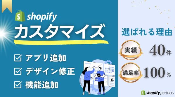 【集客・売上UP】ECサイトShopifyの機能追加・カスタマイズをおこないます