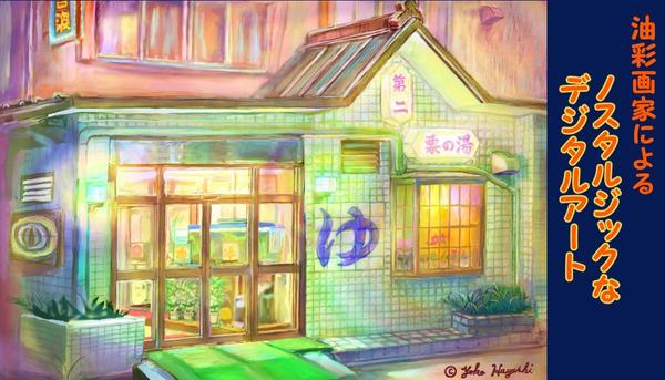 油絵画家の繊細な感性でカラフルでノスタルジックなデジタルアートをお描きいたします