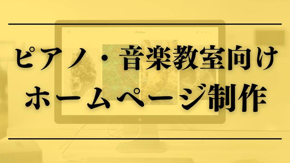 【❗毎月３名様限定❗】×【ピアノ・音楽教室向け】のホームページを制作します