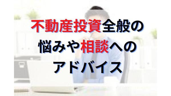 不動産投資の事なら何でもOK！物件診断や購入判断、賃貸経営の相談にプロがお応えします