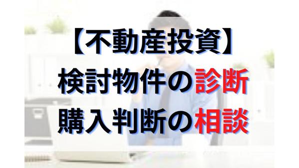 不動産投資の事なら何でもOK！物件診断や購入判断、賃貸経営の相談にプロがお応えします