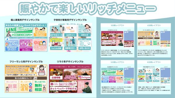 賑やかで楽しいLINEリッチメニューを企業専属デザイナーが制作いたします