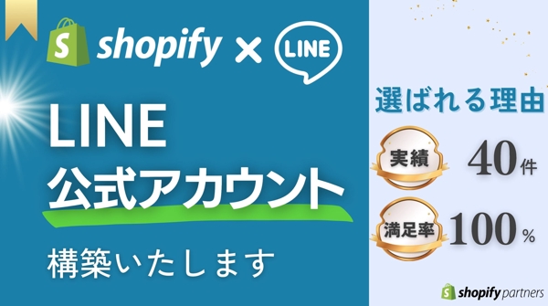 【LINE公式アカウント×Shopify】LINE公式アカウントを構築いたします