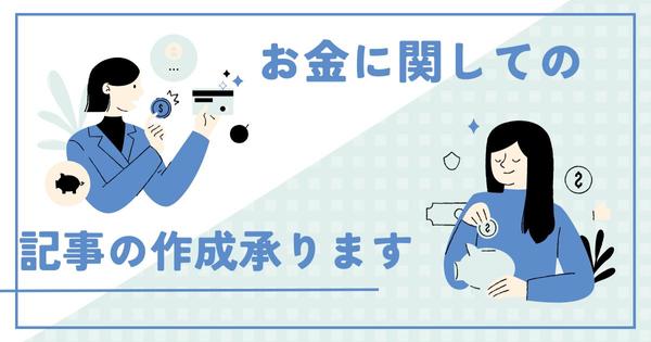 お金関係についての記事（5000字）を１週間で執筆いたします