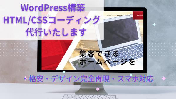 【法人/デザイナー様向け】＼WordPressでホームページ制作致し／ます