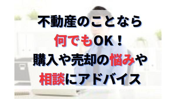 不動産売買の事なら何でもOK！購入物件診断や売却などの悩みや相談にプロがお応えします