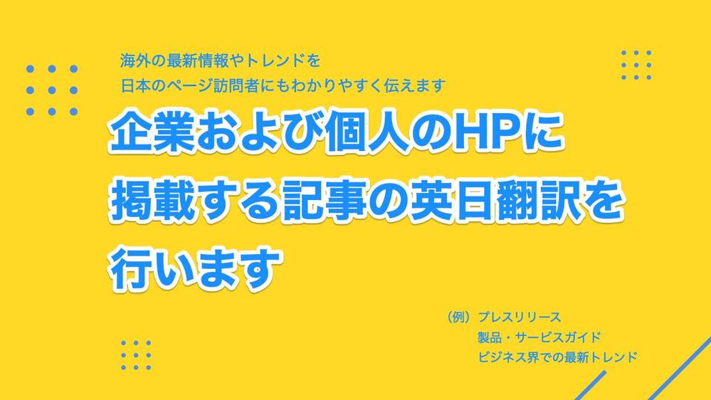 企業および個人のHPに掲載する記事の英日翻訳を行います